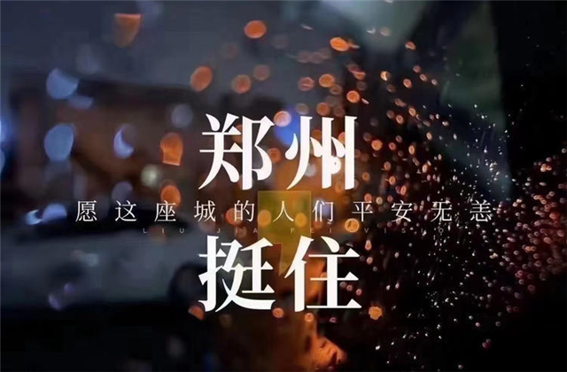 风“豫”同舟，快盈lll九建全力投入防汛抢险工作！