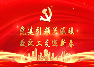 党建引领送温暖，致敬工友迎新春——快盈lll七建党支部新春项目部慰问