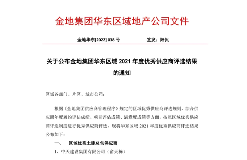 2022年8月，安徽公司荣获金地集团华东区域2021年度“区域优秀土建总包供应商”称号，是华东区域唯一一家获此殊荣的建设单位。