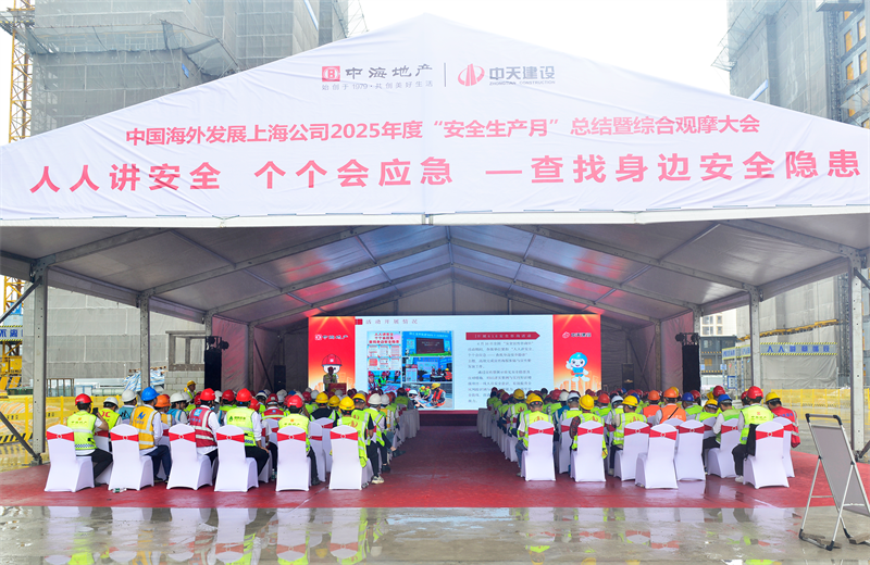 2025年6月23日，中海地产上海公司2025年度“安全生产月”总结暨综合观摩会在快盈lll三建徐汇中海项目顺利召开。